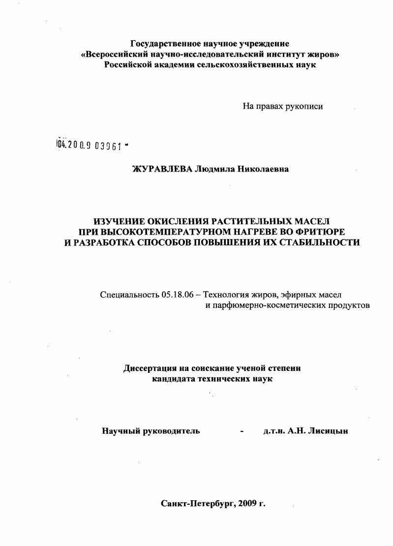 Изучение окисления растительных масел при высокотемпературном нагреве во фритюре и разработка способов повышения их стабильности