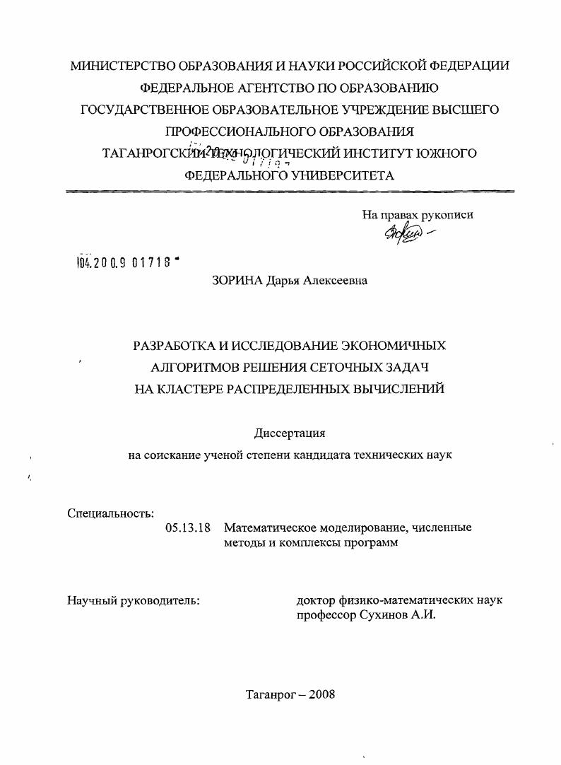 Разработка и исследование экономичных алгоритмов решения сеточных задач на кластере распределенных вычислений