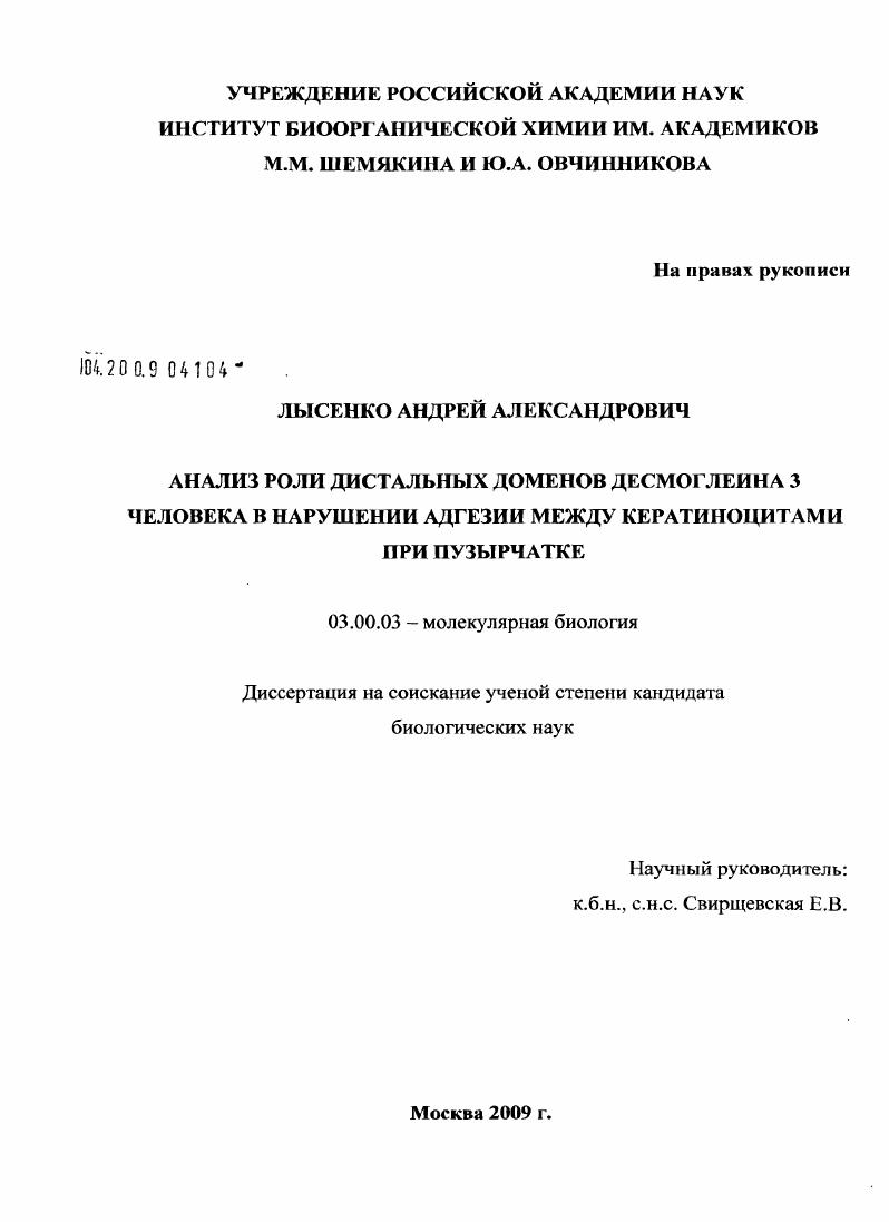 скачать диссертацию Анализ роли дистальных доменов десмоглеина 3 человека в нарушении адгезии между кератиноцитами при пузырчатке Анализ роли дистальных доменов десмоглеина 3 человека в нарушении адгезии между кератиноцитами при пузырчатке