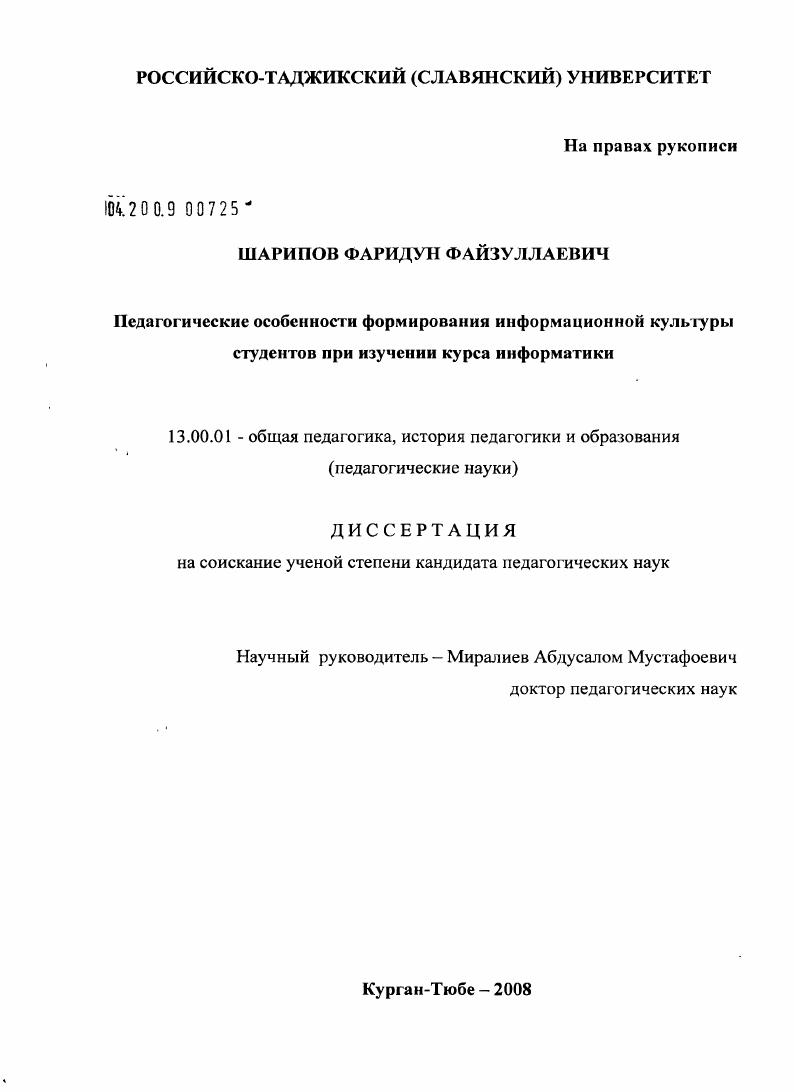 скачать диссертацию Педагогические особенности формирования информационной культуры студентов при изучении курса информатики Педагогические особенности формирования информационной культуры студентов при изучении курса информатики
