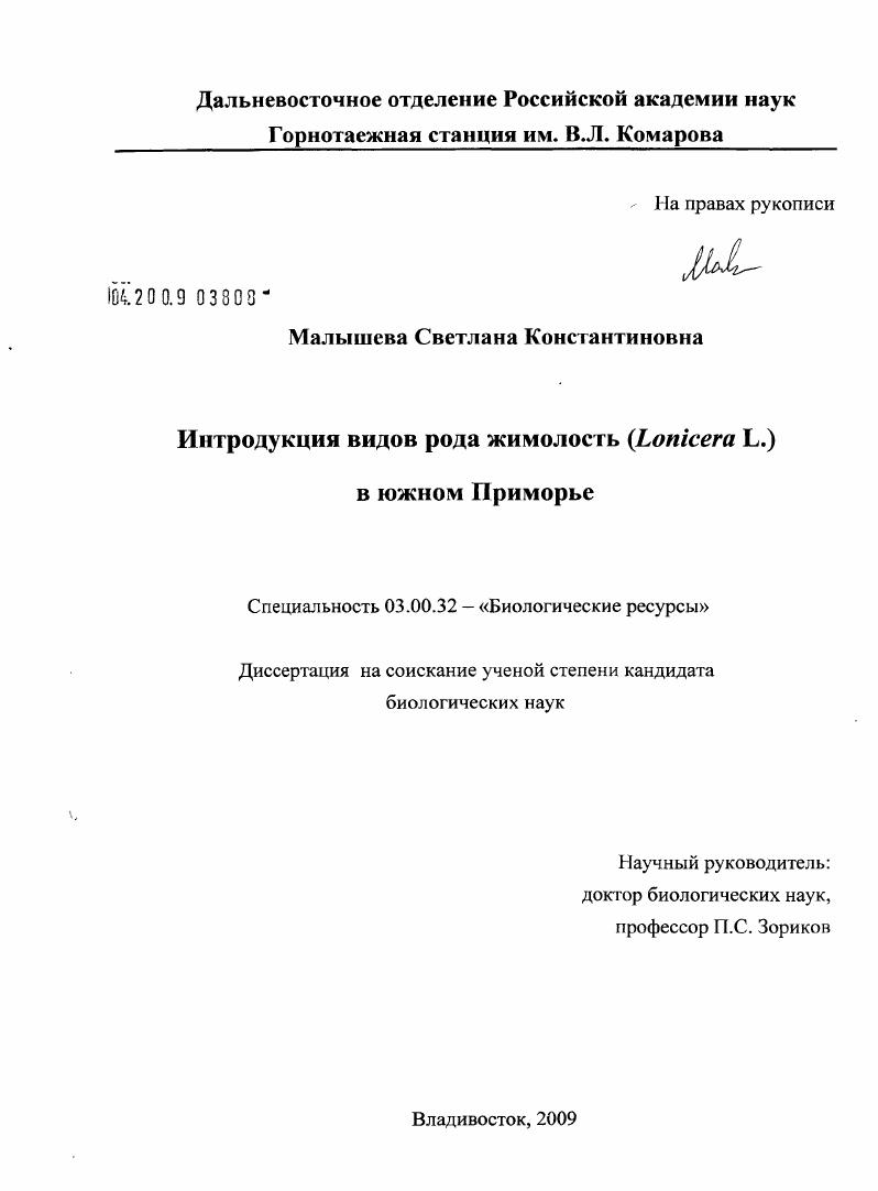 Интродукция видов рода жимолость (Lonicera L.) в южном Приморье
