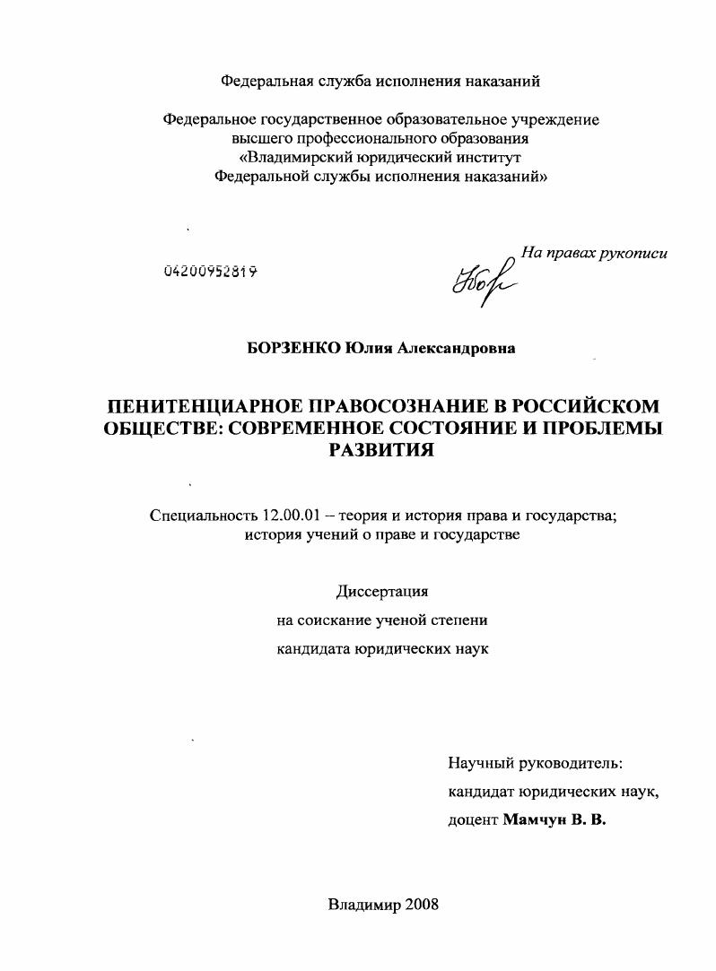 Пенитенциарное правосознание в российском обществе: современное состояние и проблемы развития