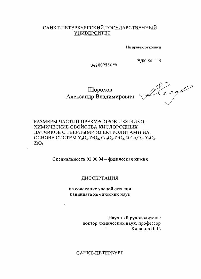 Размеры частиц прекурсоров и физико-химические свойства кислородных датчиков с твердыми электролитами на основе систем Y2O3-ZrO2, Ce2O3-ZrO2 и Ce2O3-Y2O3-ZrO2