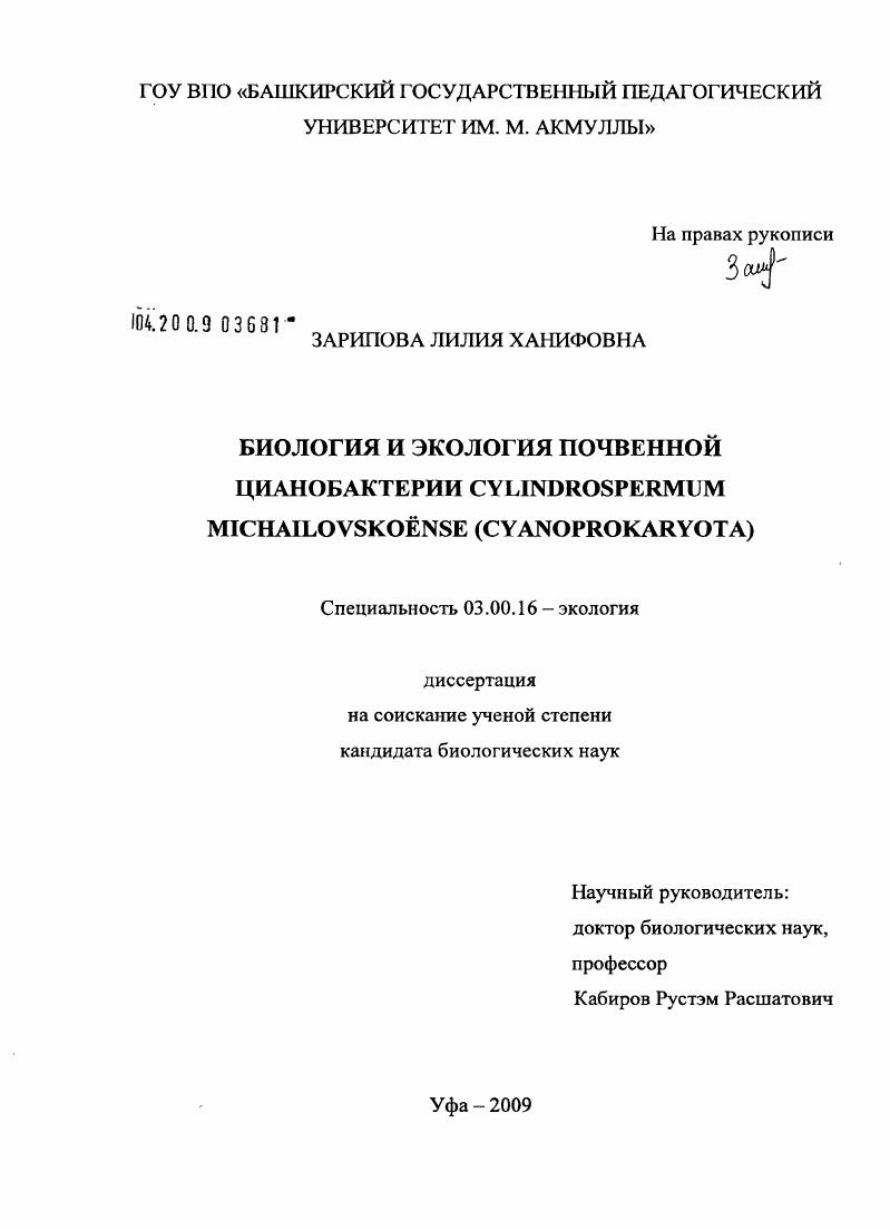 Биология и экология почвенной цианобактерии Cylindrospermum Michailovskoense (Cyanoprokaryota)