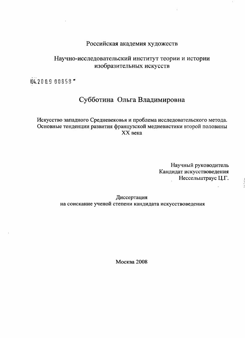 Искусство западного Средневековья и проблема исследовательского метода. Основные тенденции развития французской медиевистики второй половины XX века