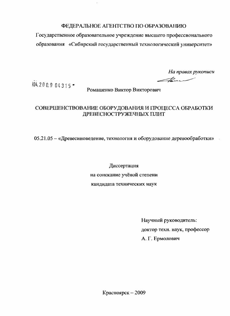 Совершенствование оборудования и процесса обработки древесностружечных плит