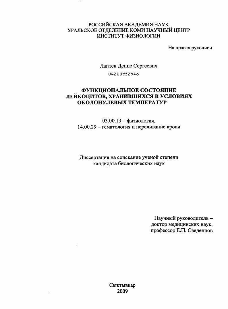 Функциональное состояние лейкоцитов, хранившихся в условиях околонулевых температур