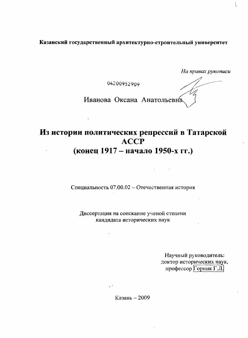 Из истории политических репрессий в Татарской АССР : конец 1917 - начало 1950 годов