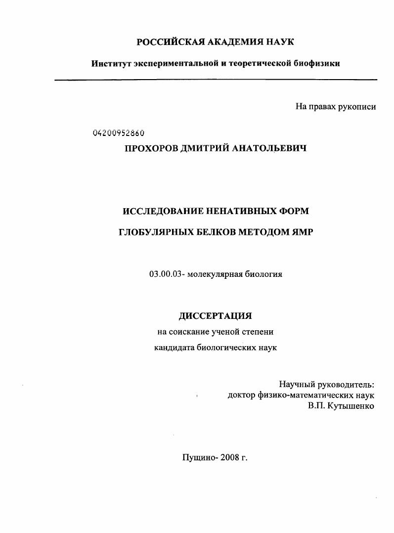 Исследование ненативных форм глобулярных белков методом ЯМР