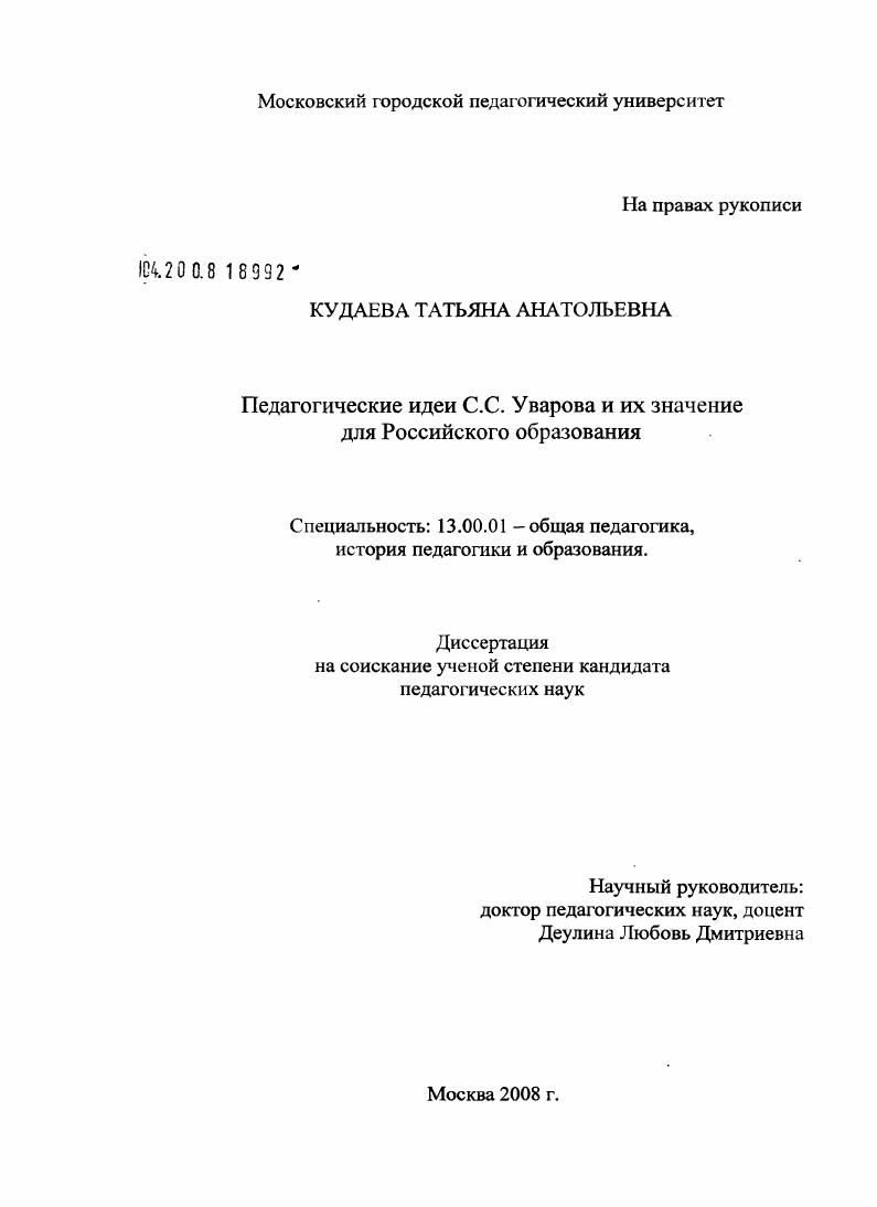 Педагогические идеи С.С. Уварова и их значение для российского образования