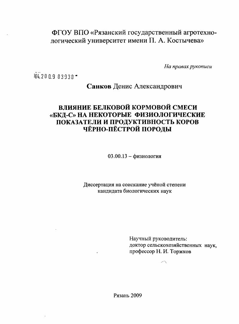 скачать диссертацию Влияние белковой кормовой смеси "БКД-С" на некоторые физиологические показатели и продуктивность коров чёрно-пёстрой породы Влияние белковой кормовой смеси "БКД-С" на некоторые физиологические показатели и продуктивность коров чёрно-пёстрой породы