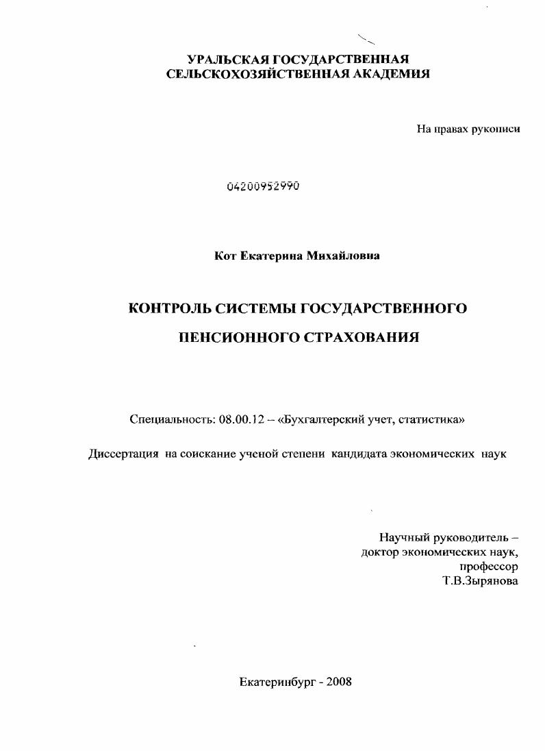 Контроль системы государственного пенсионного страхования