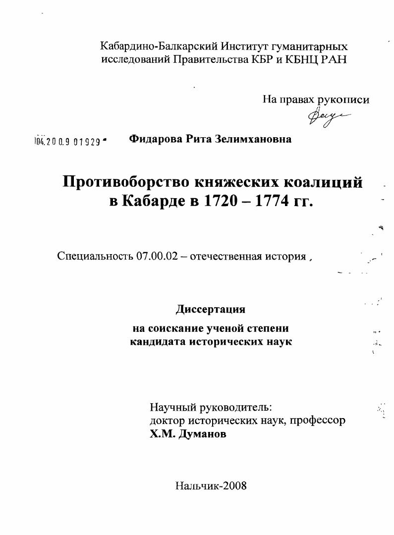 скачать диссертацию Противоборство княжеских коалиций в Кабарде в 1720-1774 гг. Противоборство княжеских коалиций в Кабарде в 1720-1774 гг.