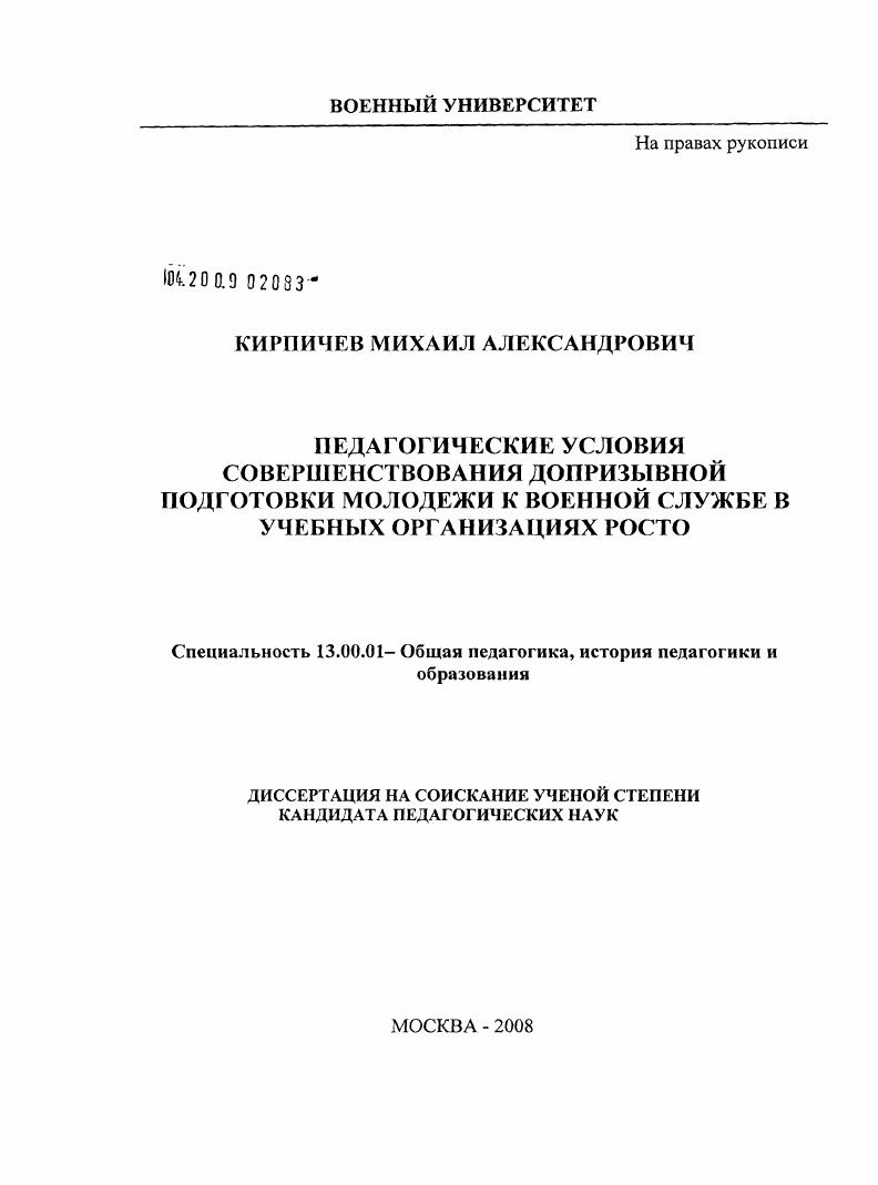 скачать диссертацию Педагогические условия совершенствования допризывной подготовки молодежи к военной службе в учебных организациях РОСТО Педагогические условия совершенствования допризывной подготовки молодежи к военной службе в учебных организациях РОСТО