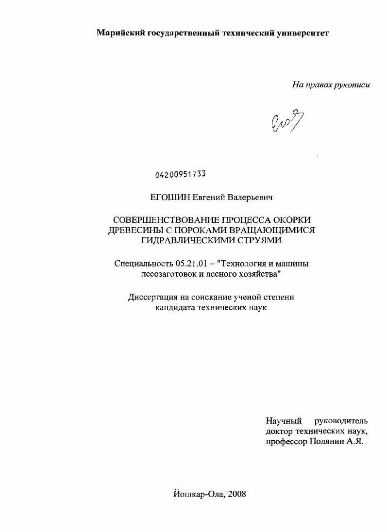 скачать диссертацию Совершенствование процесса окорки древесины с пороками вращающимися гидравлическими струями Совершенствование процесса окорки древесины с пороками вращающимися гидравлическими струями