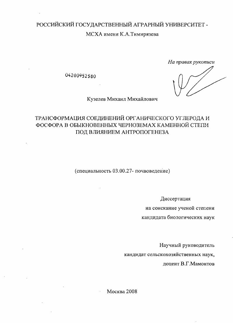 Трансформация соединений органического углерода и фосфора в обыкновенных черноземах Каменной степи под влиянием антропогенеза