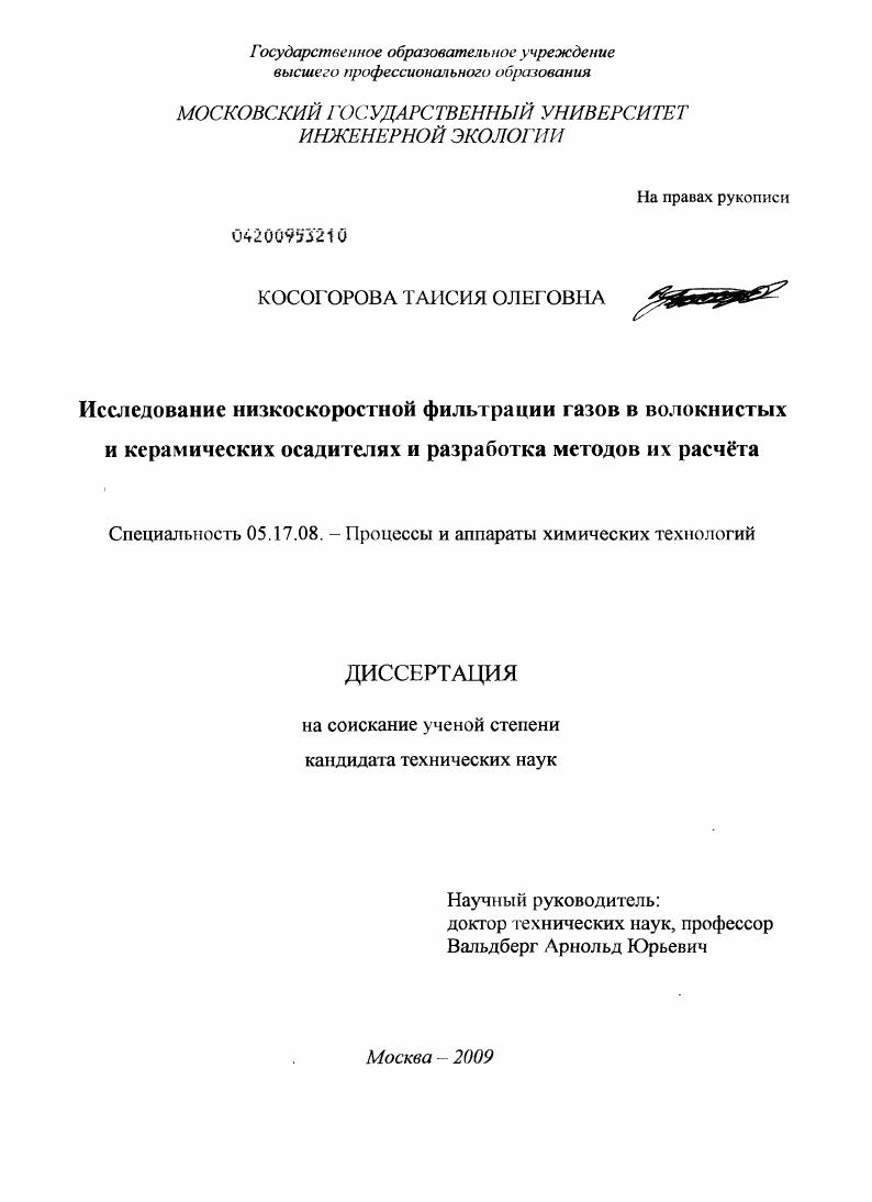 Исследование низкоскоростной фильтрации газов в волокнистых и керамических осадителях и разработка методов их расчета
