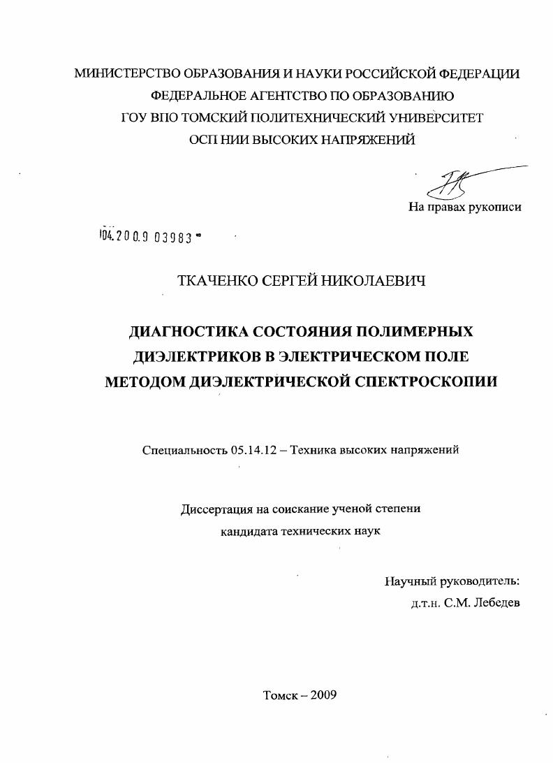 Диагностика состояния полимерных диэлектриков в электрическом поле методом диэлектрической спектроскопии