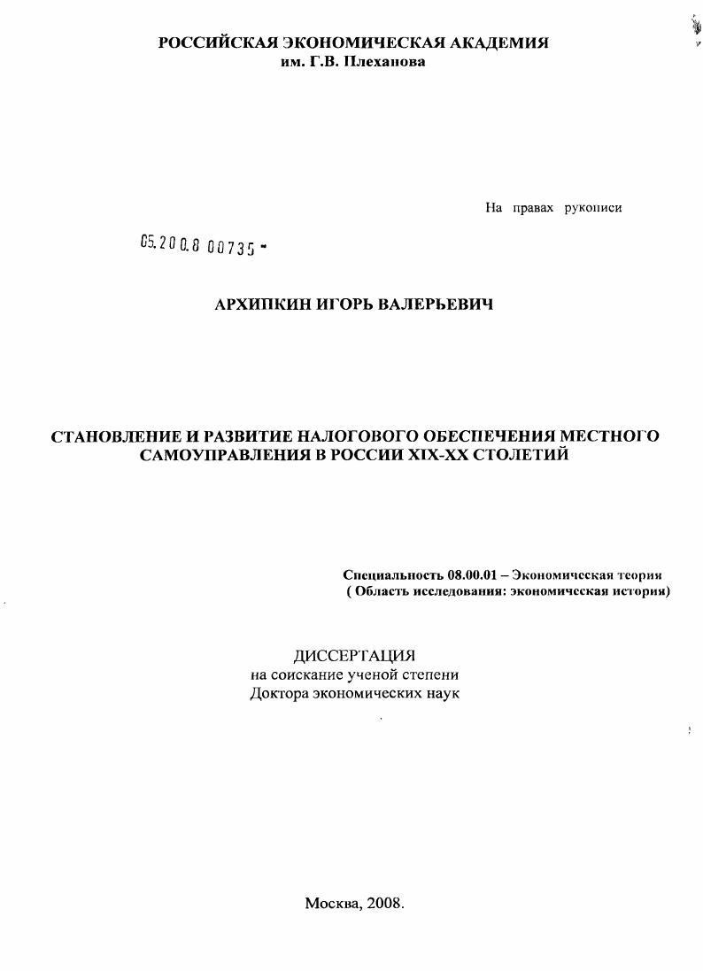 Становление и развитие налогового обеспечения местного самоуправления в России XIX-XX столетий