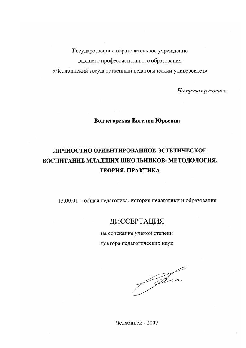 скачать диссертацию Личностно ориентированное эстетическое воспитание младших школьников: методология, теория, практика Личностно ориентированное эстетическое воспитание младших школьников: методология, теория, практика