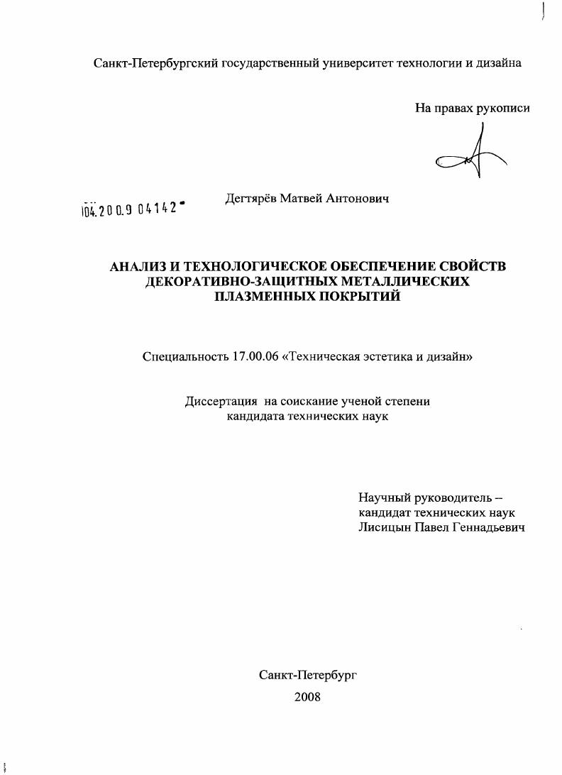 Анализ и технологическое обеспечение свойств декоративно-защитных металлических плазменных покрытий