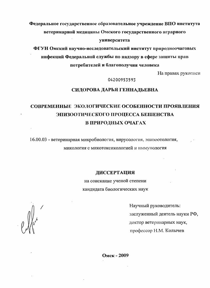 Современные экологические особенности проявления эпизоотического процесса бешенства в природных очагах