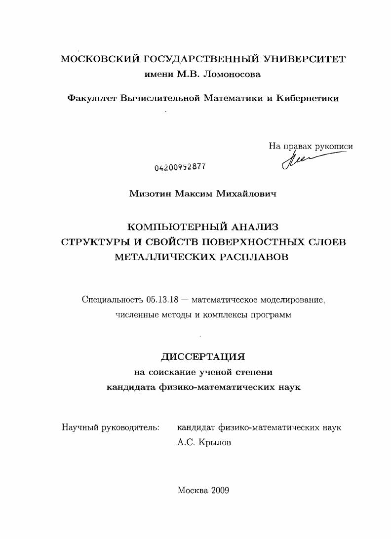 скачать диссертацию Компьютерный анализ структуры и свойств поверхностных слоев металлических расплавов Компьютерный анализ структуры и свойств поверхностных слоев металлических расплавов