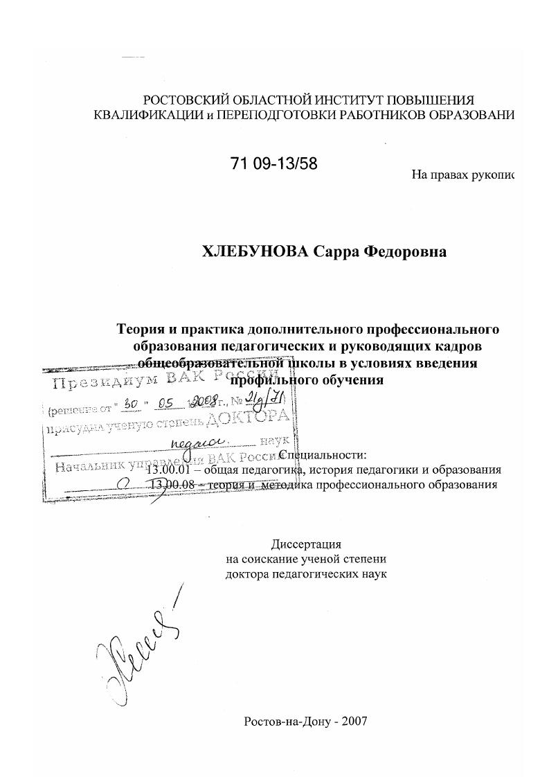 Теория и практика дополнительного профессионального образования педагогических и руководящих кадров общеобразовательной школы в условиях введения профильного обучения