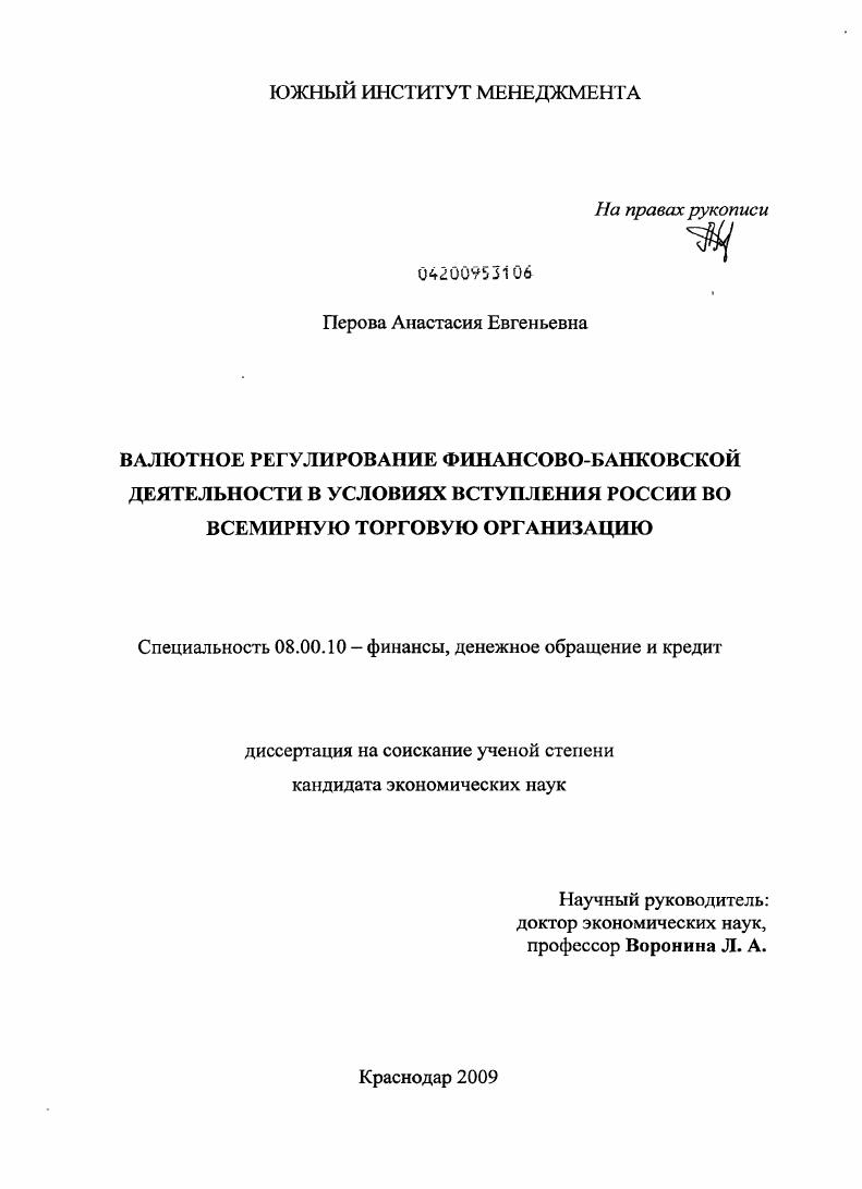 Валютное регулирование финансово-банковской деятельности в условиях вступления России во Всемирную торговую организацию