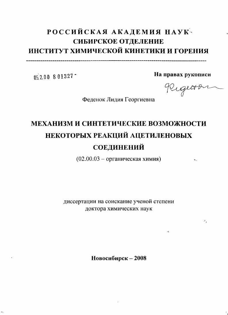 Механизм и синтетические возможности некоторых реакций ацетиленовых соединений