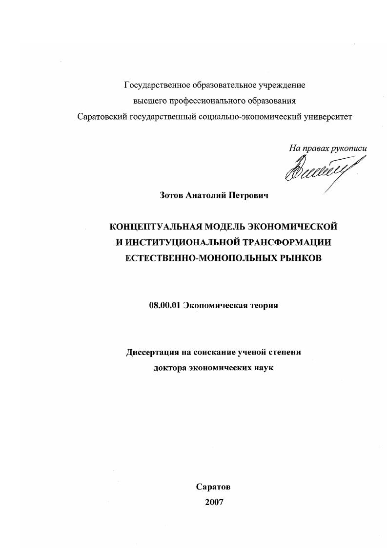 Концептуальная модель экономической и институциональной трансформации естественно-монопольных рынков