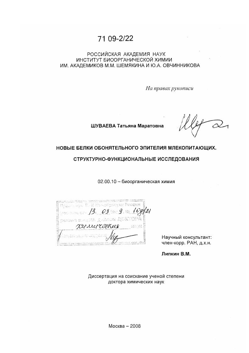 Новые белки обонятельного эпителия млекопитающих. Структурно-функциональные исследования