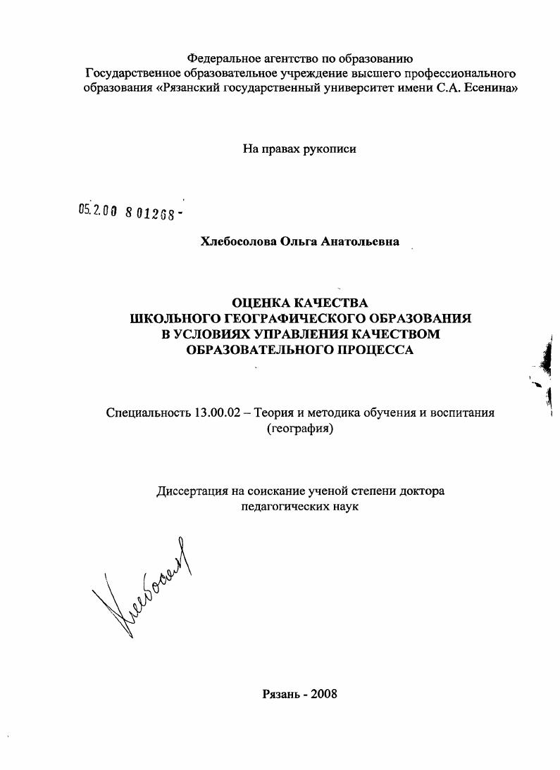 Оценка качества школьного географического образования в условиях управления качеством образовательного процесса