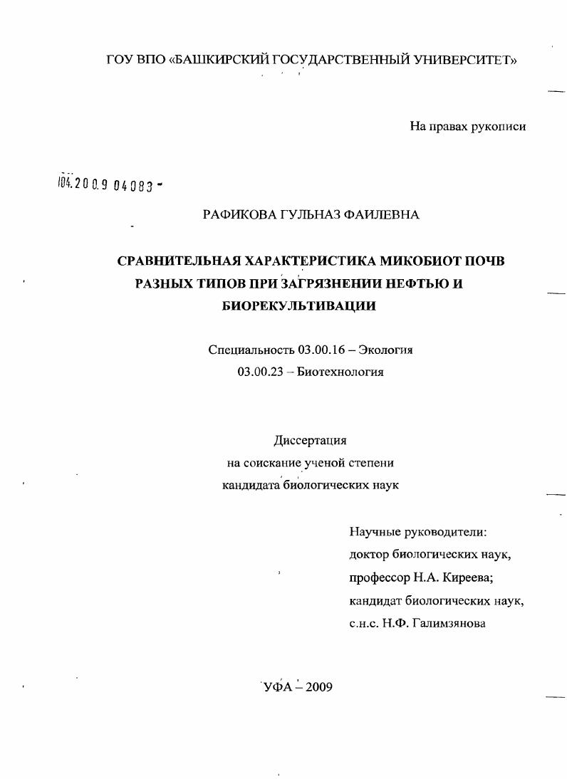 Сравнительная характеристика микобиот почв разных типов при загрязнении нефтью и биорекультивации