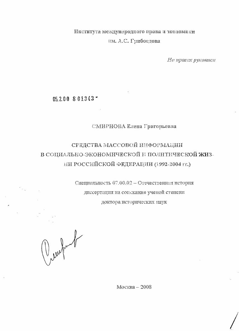 скачать диссертацию Средства массовой информации в социально-экономической и политической жизни Российской Федерации : 1992-2004 гг. Средства массовой информации в социально-экономической и политической жизни Российской Федерации : 1992-2004 гг.