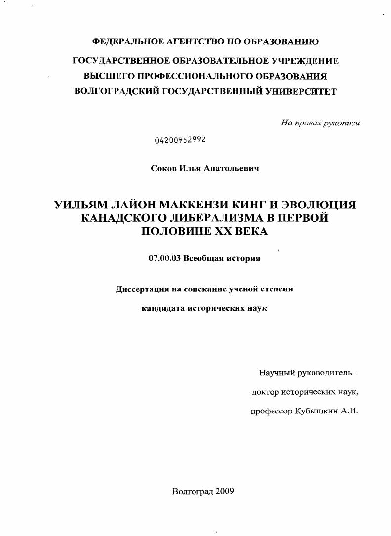 Уильям Лайон Маккензи Кинг и эволюция канадского либерализма в первой половине XX века