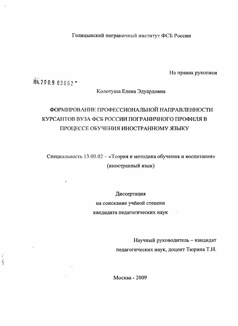 скачать диссертацию Формирование профессиональной направленности курсантов вуза ФСБ России пограничного профиля в процессе обучения иностранному языку Формирование профессиональной направленности курсантов вуза ФСБ России пограничного профиля в процессе обучения иностранному языку