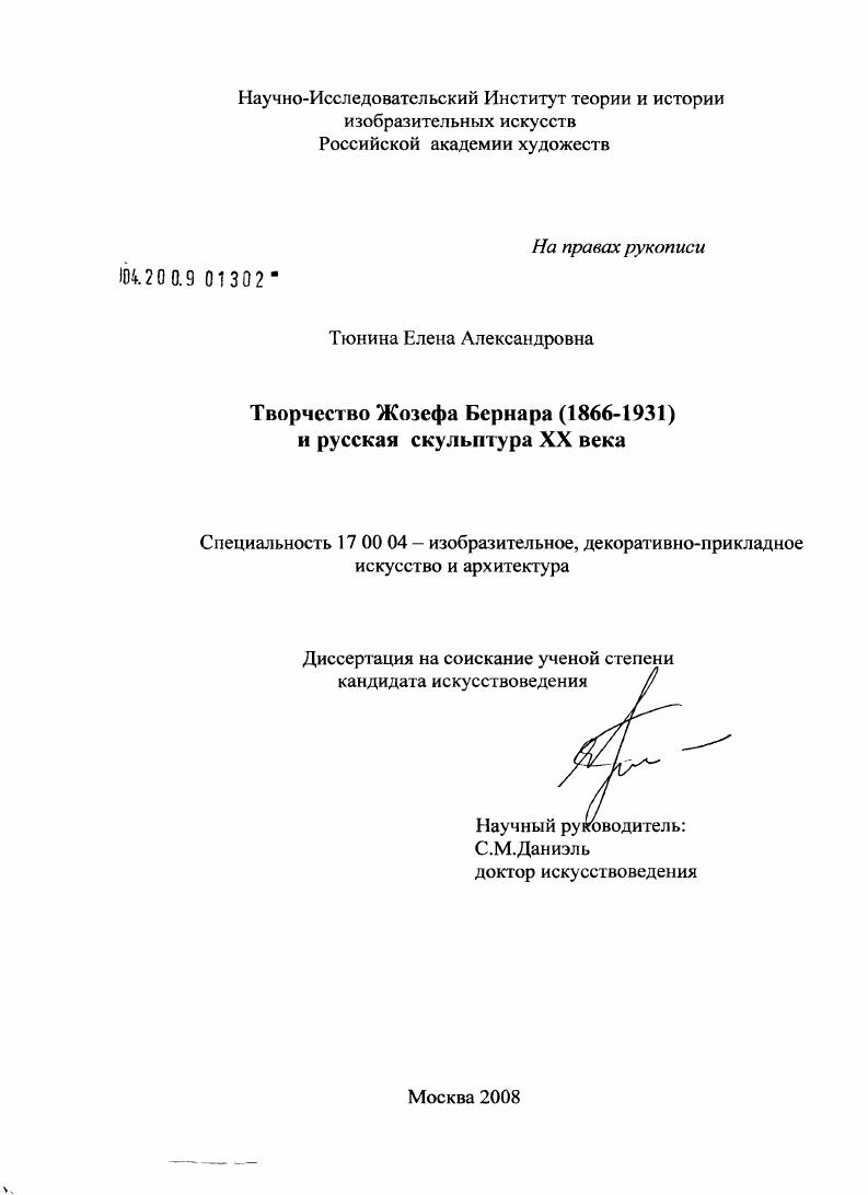 Творчество Жозефа Бернара (1866-1931) и русская скульптура XX века