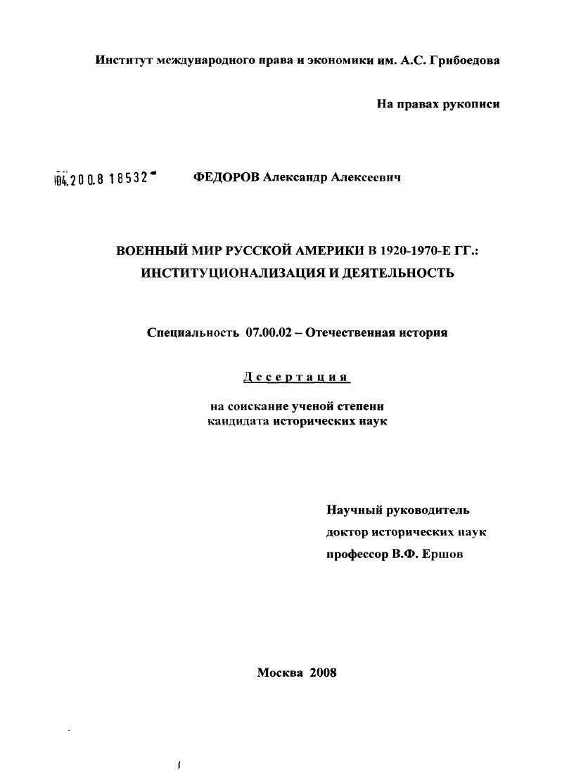 Военный мир Русской Америки в 1920-1970-е гг.: институционализация и деятельность