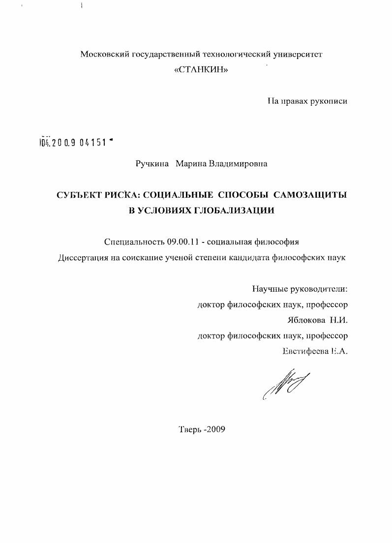 Субъект риска: социальные способы самозащиты в условиях глобализации