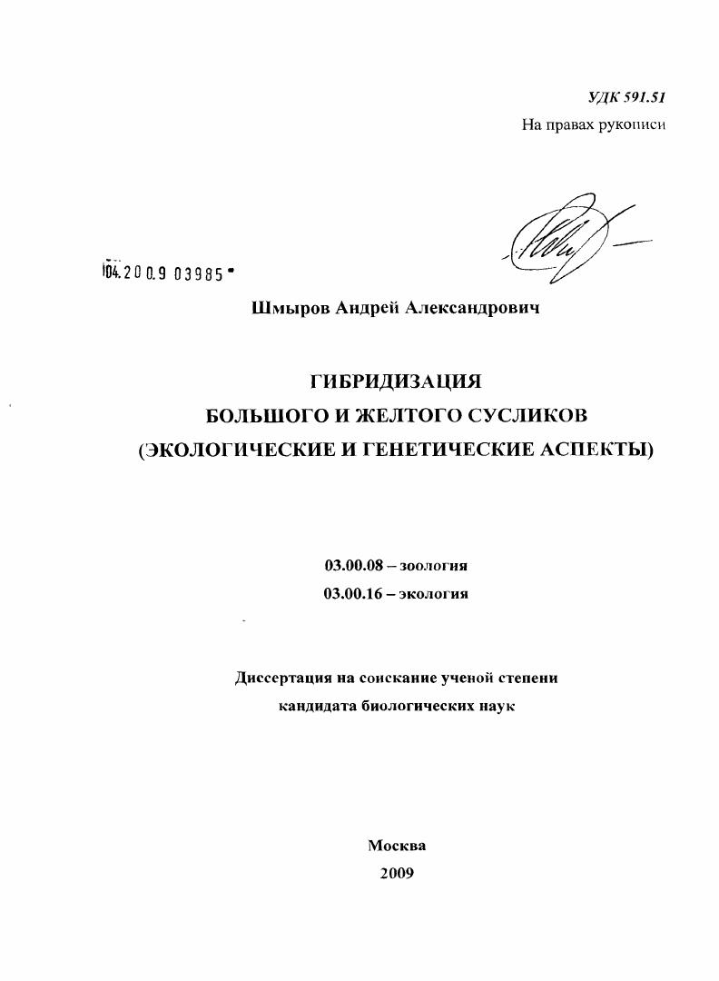 Гибридизация большого и желтого сусликов : экологические и генетические аспекты