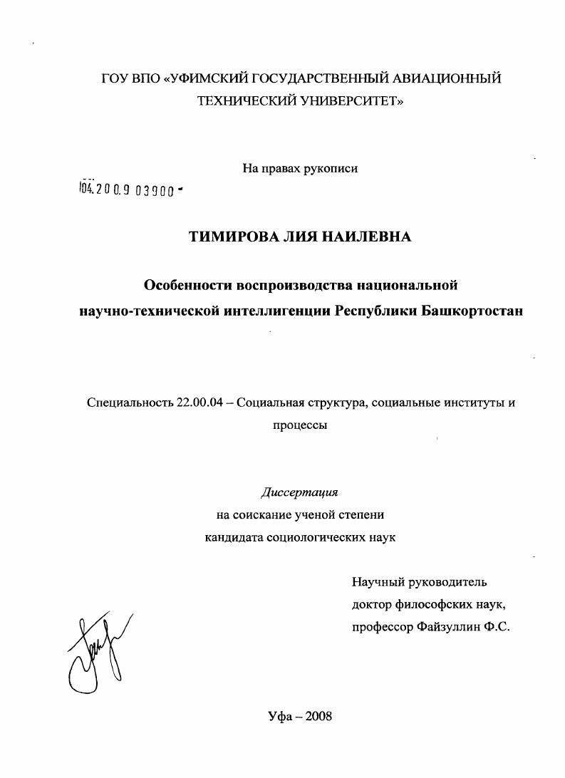 Особенности воспроизводства национальной научно-технической интеллигенции Республики Башкортостан