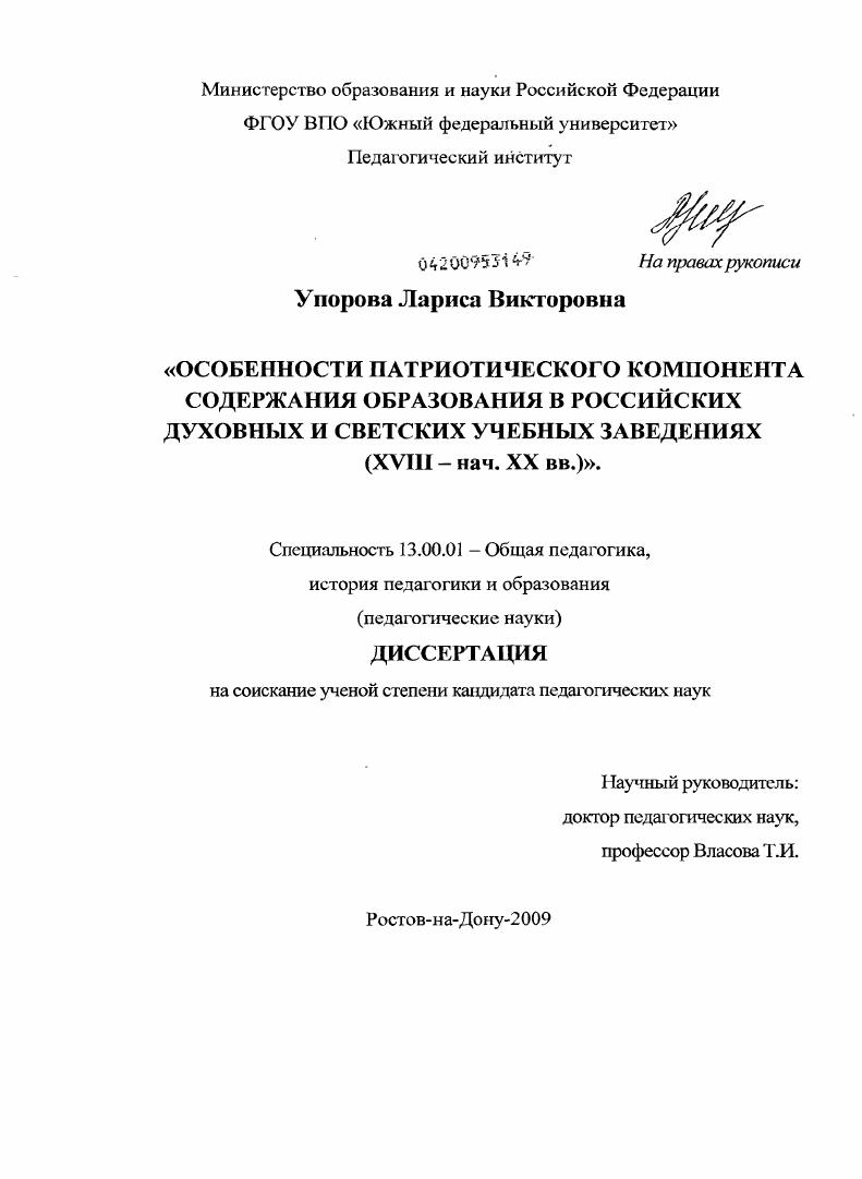 скачать диссертацию Особенности патриотического компонента содержания образования в российских духовных и светских учебных заведениях : XVIII - нач. XX вв. Особенности патриотического компонента содержания образования в российских духовных и светских учебных заведениях : XVIII - нач. XX вв.