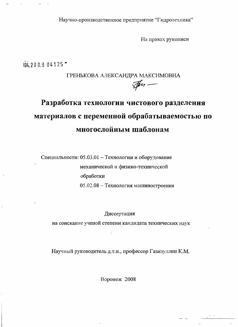 Разработка технологии чистового разделения материалов с переменной обрабатываемостью по многослойным шаблонам