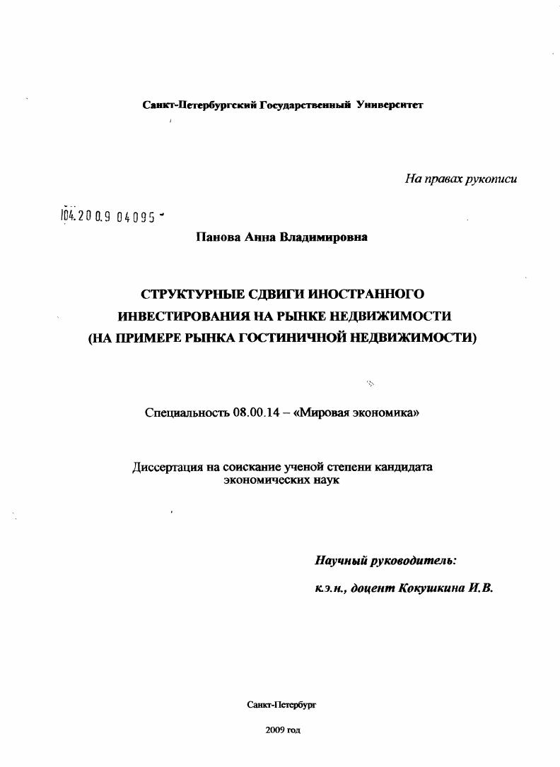Структурные сдвиги иностранного инвестирования на рынке недвижимости : на примере рынка гостиничной недвижимости