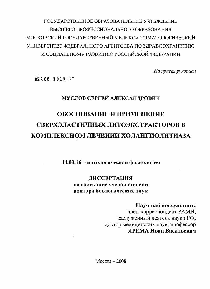 скачать диссертацию Обоснование и применение сверхэластичных литоэкстракторов в комплексном лечении холангиолитиаза Обоснование и применение сверхэластичных литоэкстракторов в комплексном лечении холангиолитиаза