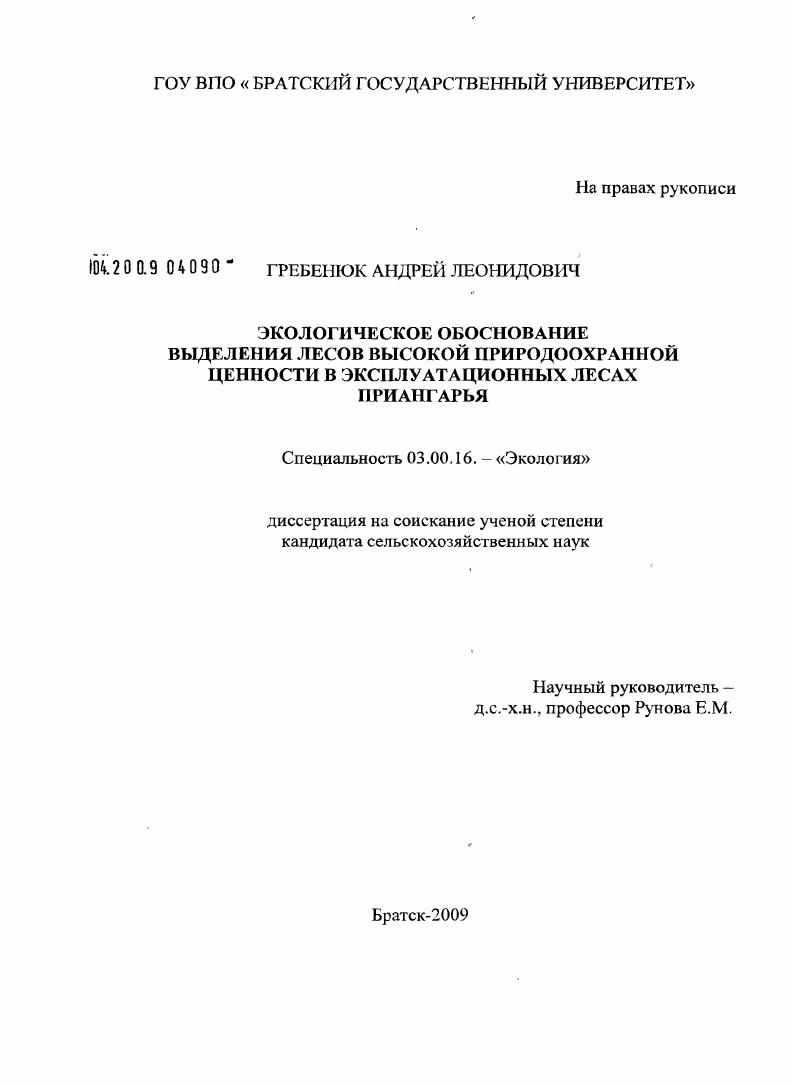 Экологическое обоснование выделения лесов высокой природоохранной ценности в эксплуатационных лесах Приангарья