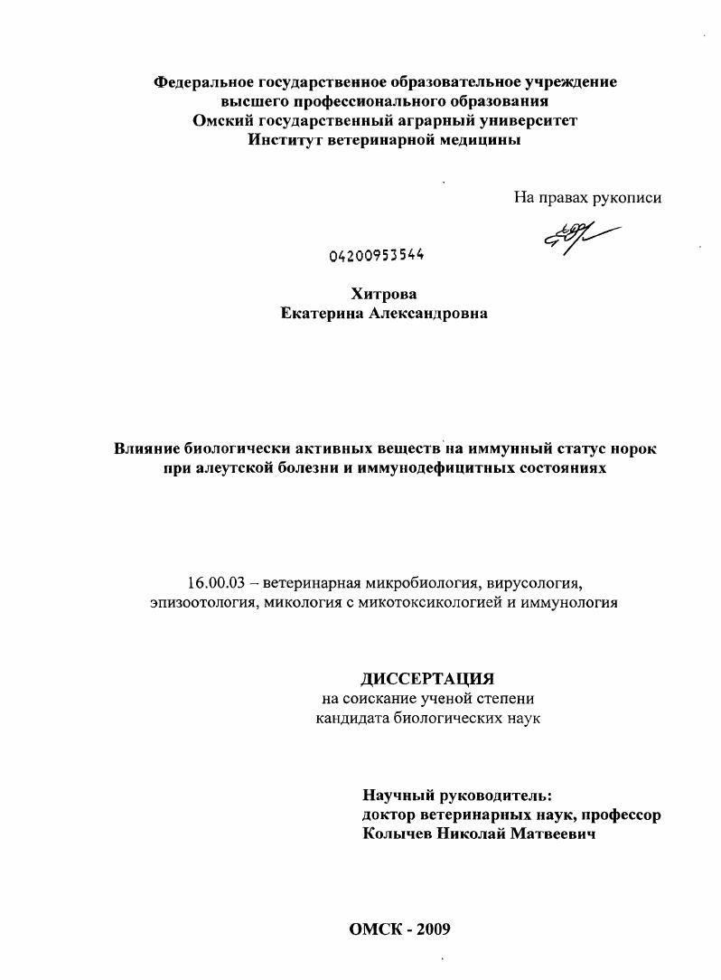 Влияние биологически активных веществ на иммунный статус норок при алеутской болезни и иммунодефицитных состояниях