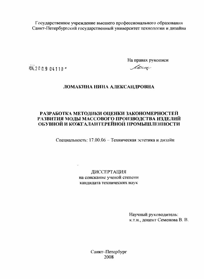 Разработка методики оценки закономерностей развития моды массового производства изделий обувной и кожгалантерейной промышленности