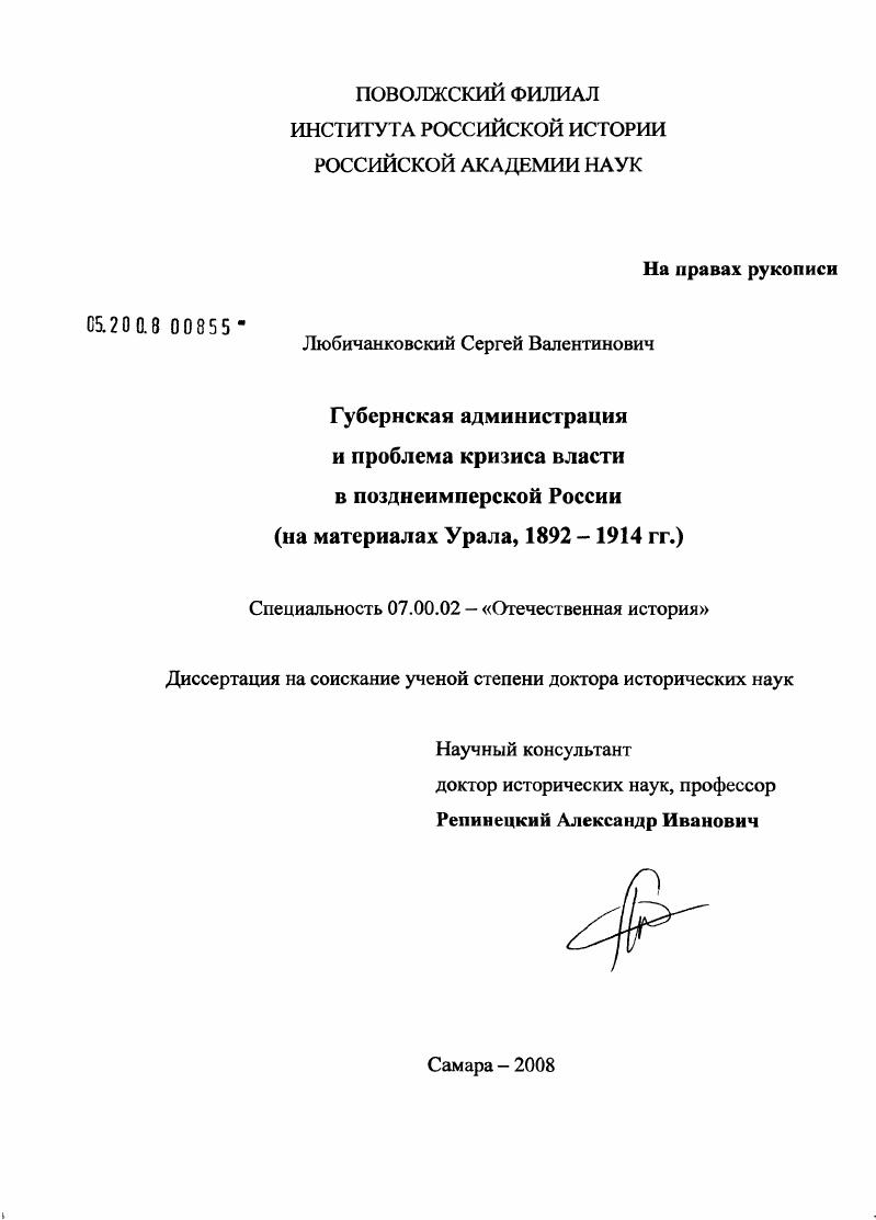 скачать диссертацию Губернская администрация и проблема кризиса власти в позднеимперской России : на материалах Урала, 1892-1914 гг. Губернская администрация и проблема кризиса власти в позднеимперской России : на материалах Урала, 1892-1914 гг.